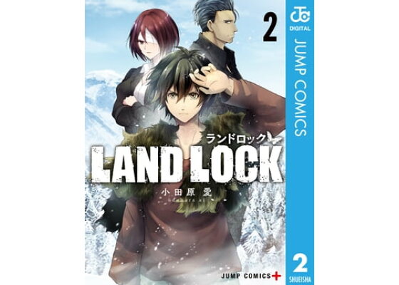 楽天kobo電子書籍ストア Land Lock 2 小田原愛 楽天kobo電子書籍ストア Land Lock 2 小田原愛